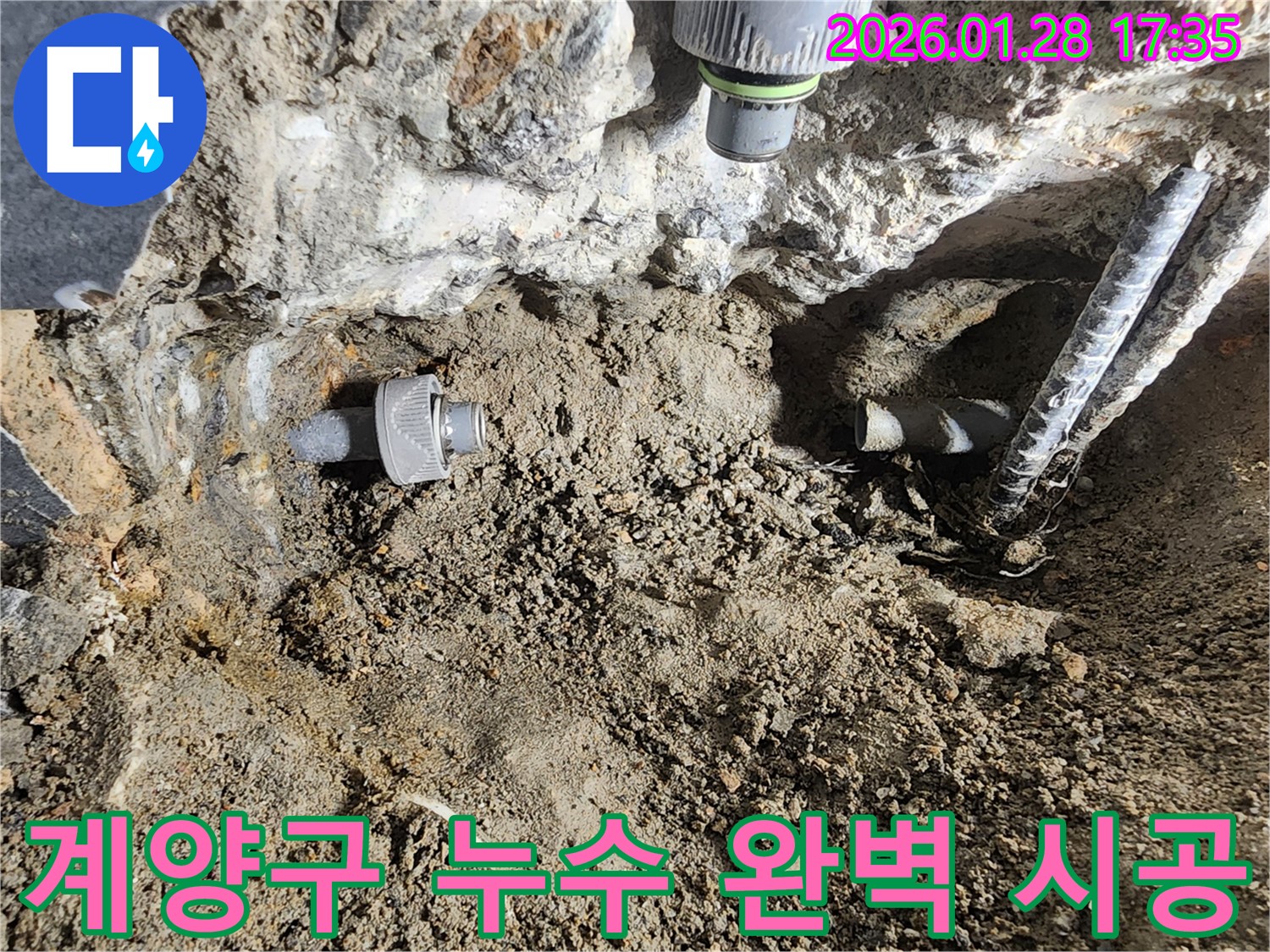 인천 누수 해결 - 계양구 누수탐지 및 완벽한 시공으로 고객 만족 실현