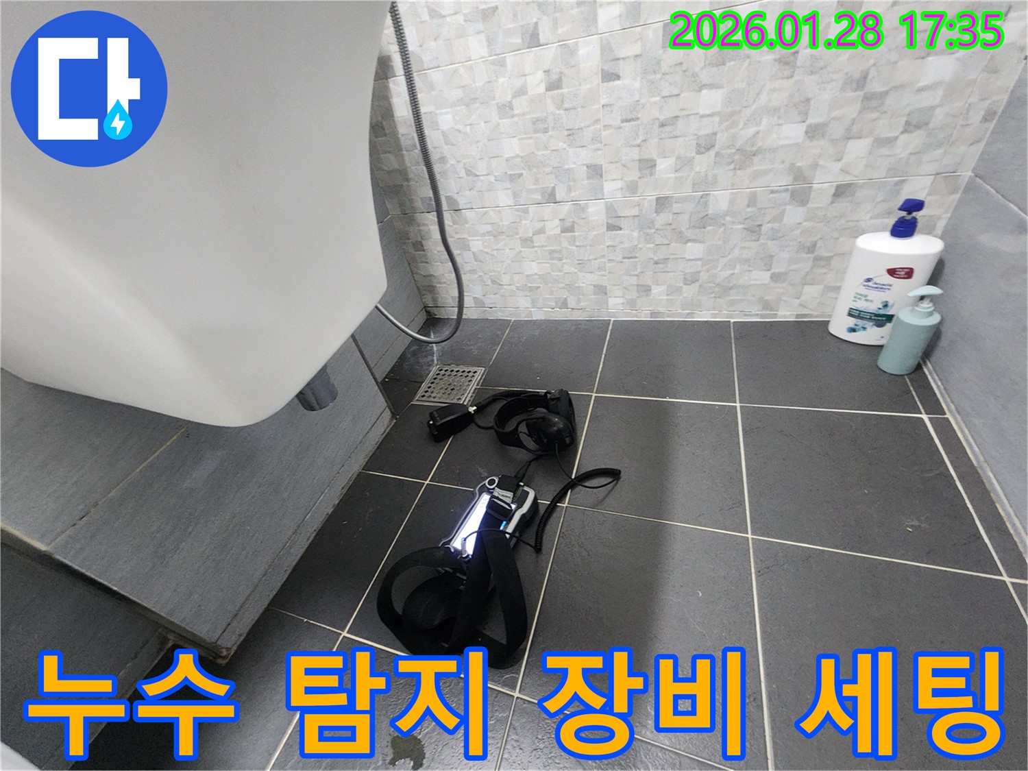 정밀 누수 탐지를 위한 장비 세팅 모습 - 꼼꼼한 준비가 정확한 진단의 시작입니다.
