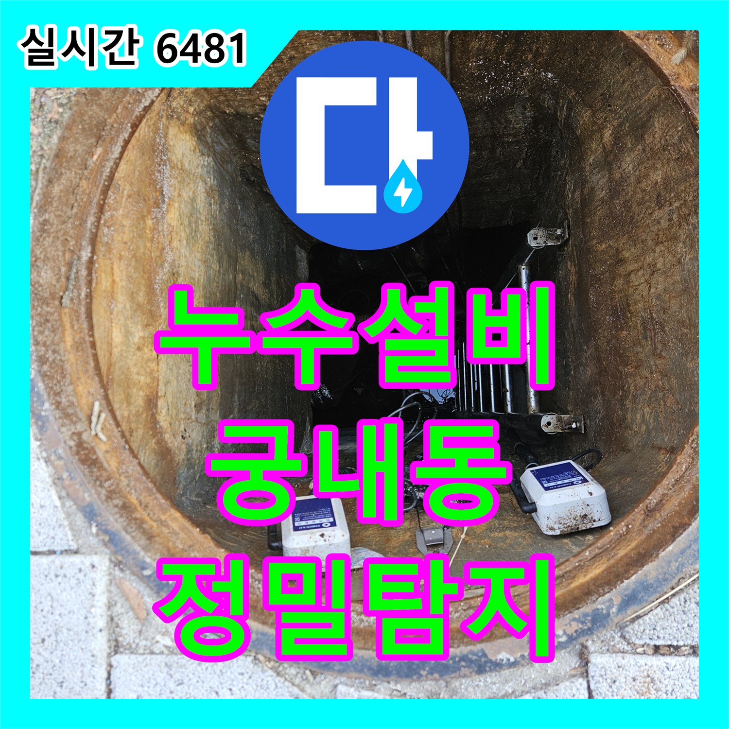 누수설비 - 보일러실 온수관 누수, 정밀 탐지 및 교체 공사 - 궁내동
