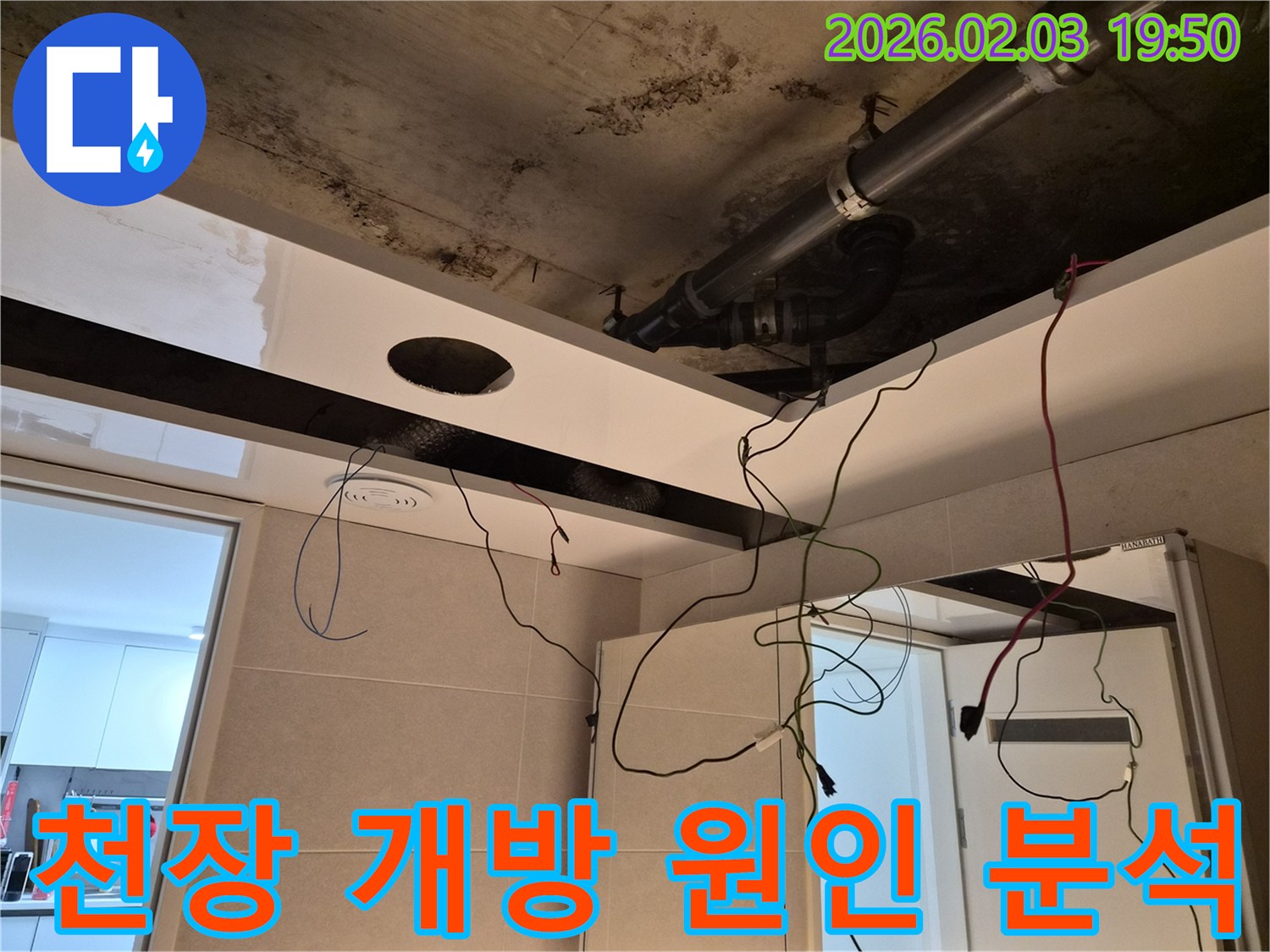 상계동 아파트 아랫집 천장에서-발생한-누수 원인을-분석하기 위해-천장 마감재를-개방한-현장-사진입니다