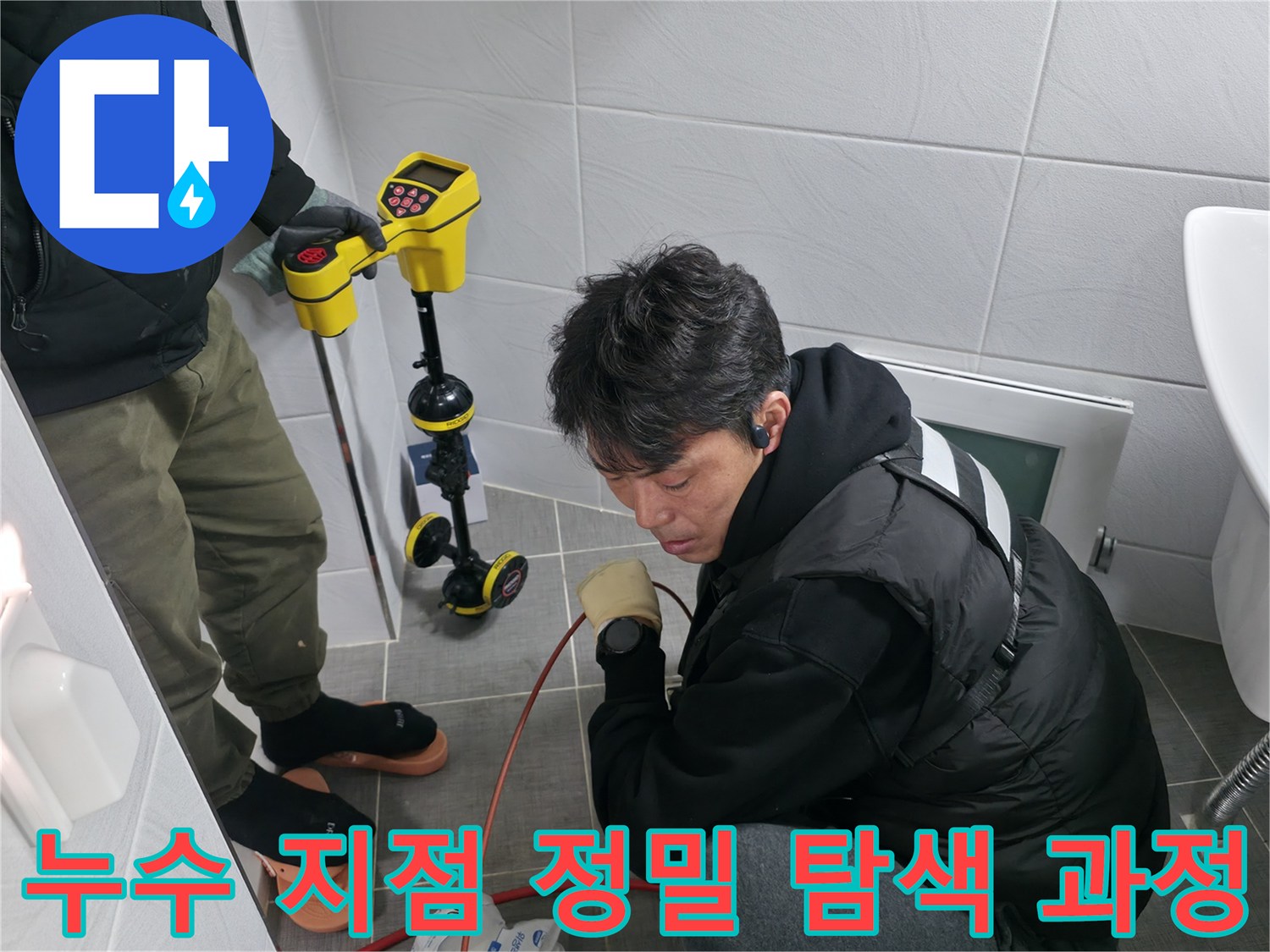고성능 청음기 장비를 활용하여 바닥 매립 배관의 결함을 찾는 전문적인 모습