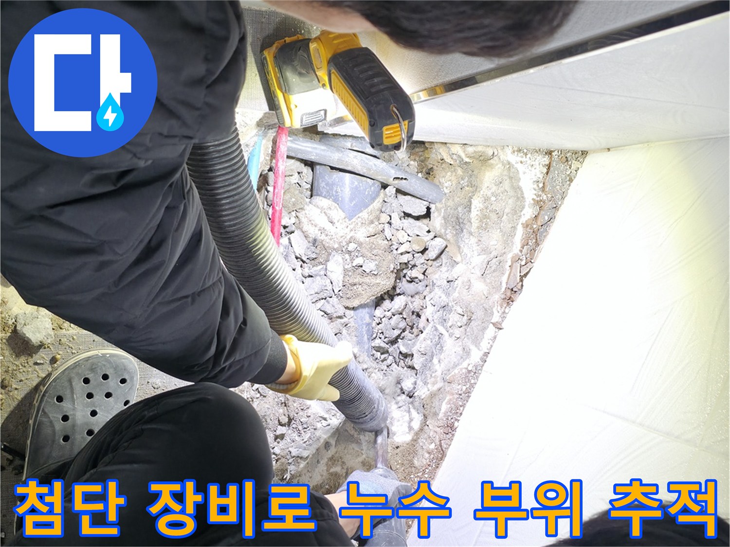 내시경 및 전문 장비를 통한 하부 배관 점검