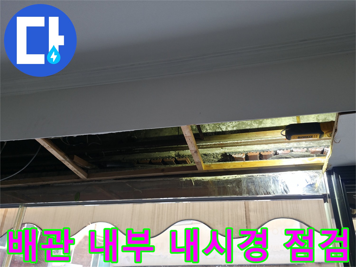 내시경 카메라를 활용한 배관 내부 파손 부위 확인