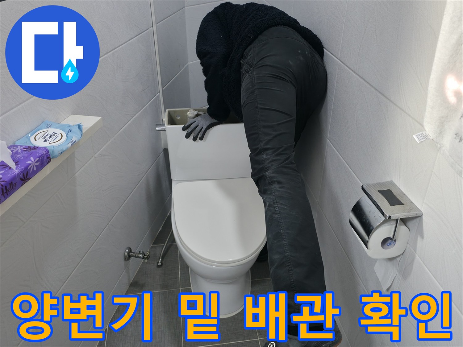 누수 진단을 위해 양변기 주변을 면밀히 살피는 현장 모습