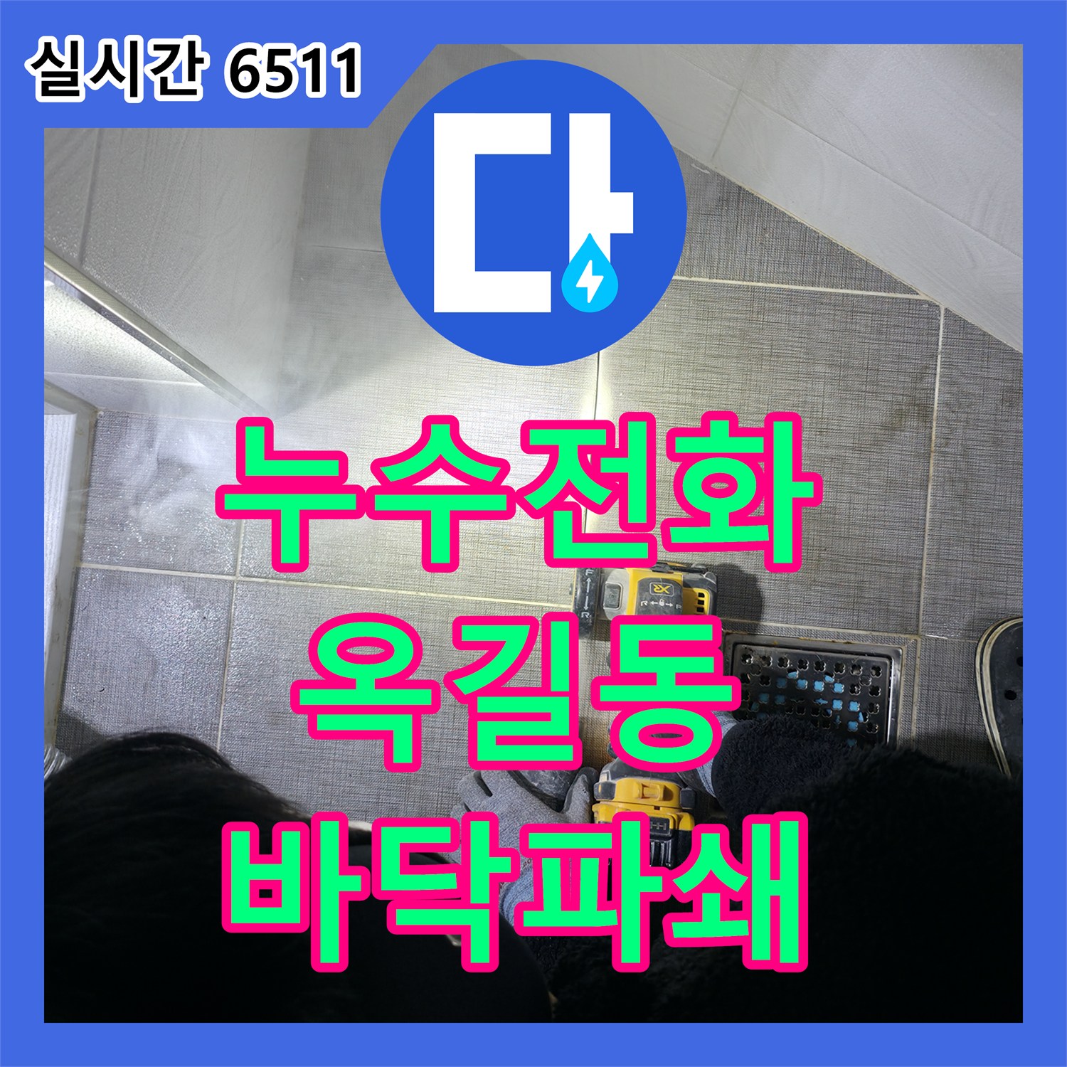 누수전화, 광명시 옥길동 아파트 누수 문제로 바닥 파쇄 공사 진행한 이야기, 광명시