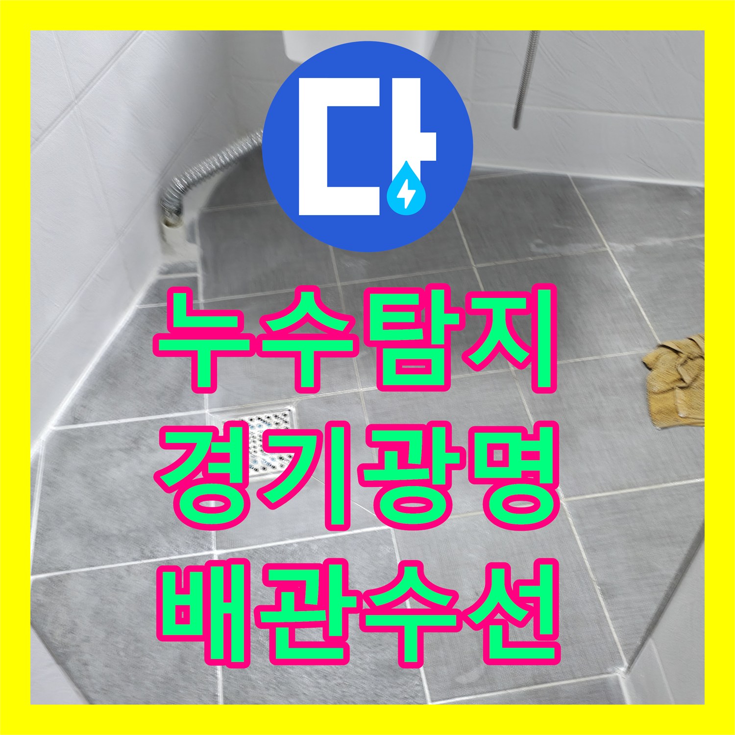 누수탐지 화장실 바닥 배관 파손을 정밀 진단하고 수선한 경기 광명시 사례