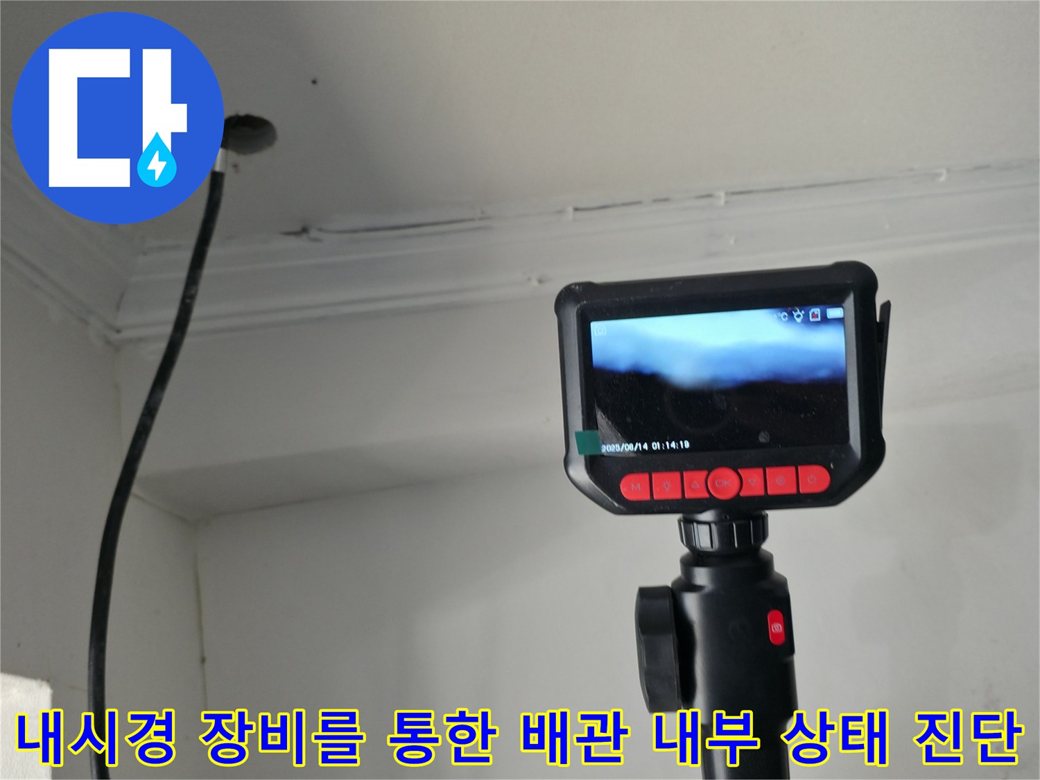 배관 내시경 모니터를 활용하여 배관의 파손 및 이물질 적재 여부를 확인하는 장면