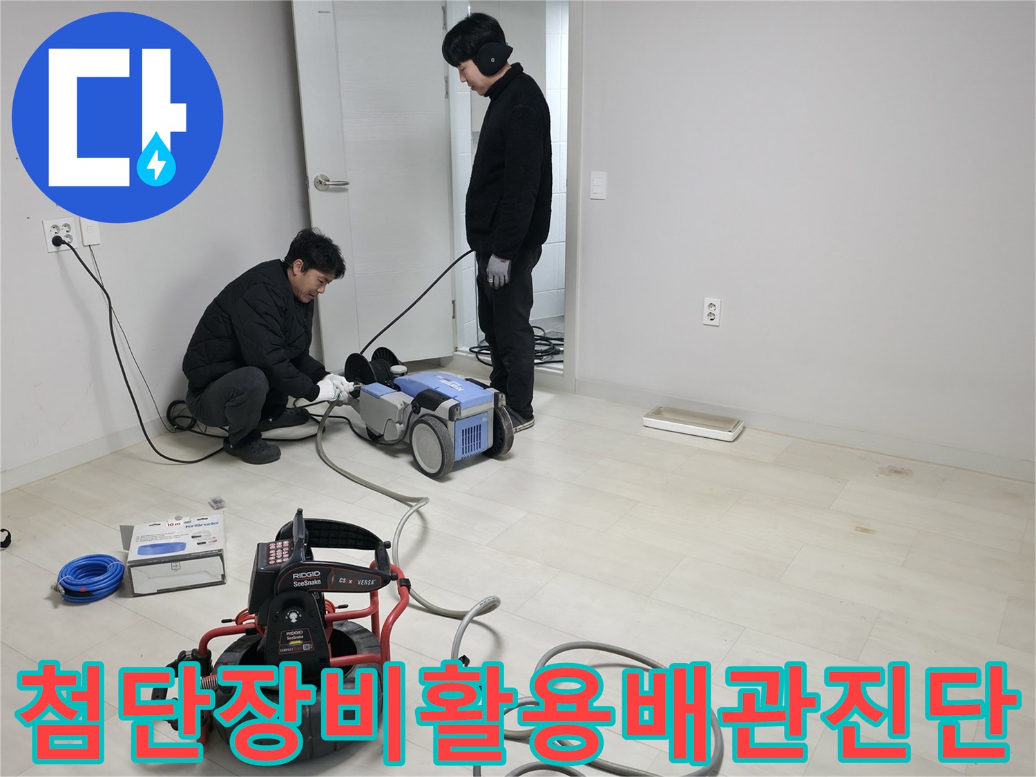 복합적인 배관 문제를 해결하기 위해 정밀 진단 장비를 세팅한 모습