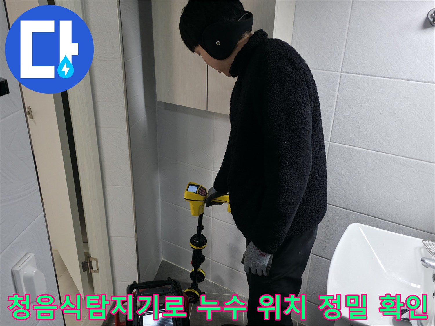 전문가용 청음 장비를 활용하여 바닥 아래 배관을 점검하는 모습
