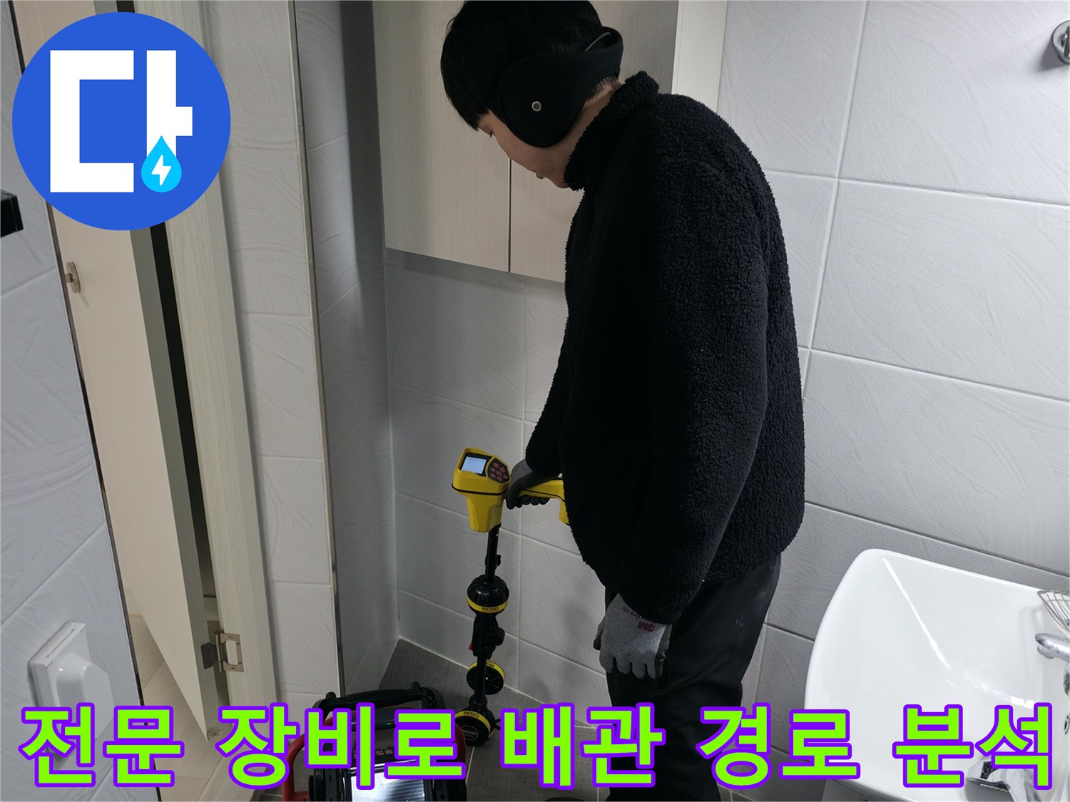 화장실 내부에서 배관의 위치와 상태를 전문적으로 진단하는 현장 사진