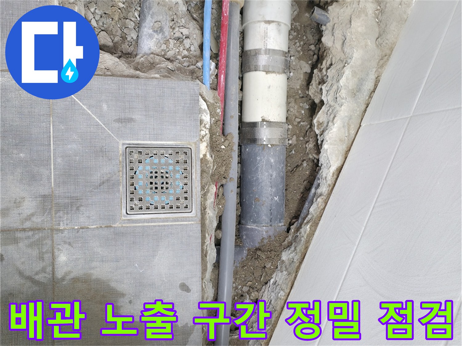 화장실 바닥 아래 파손된 오수 및 하수 배관 시스템 점검