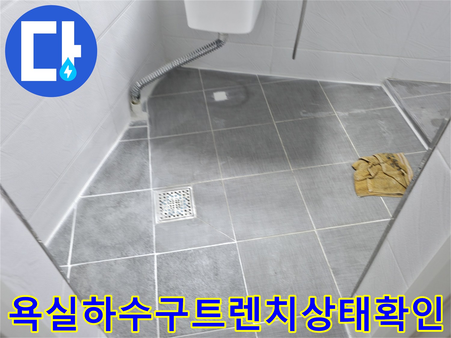 화장실 트렌치 부분의 배관 연결 상태를 세심하게 점검하는 장면