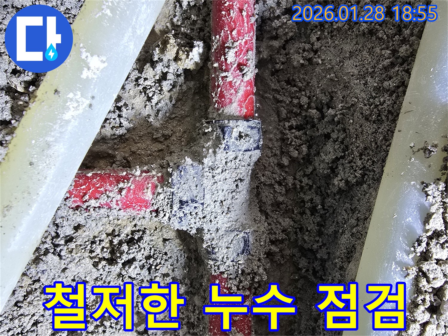 강북구 누수 현장 - 철저한 점검을 통해 숨은 누수까지 완벽하게 탐지합니다.