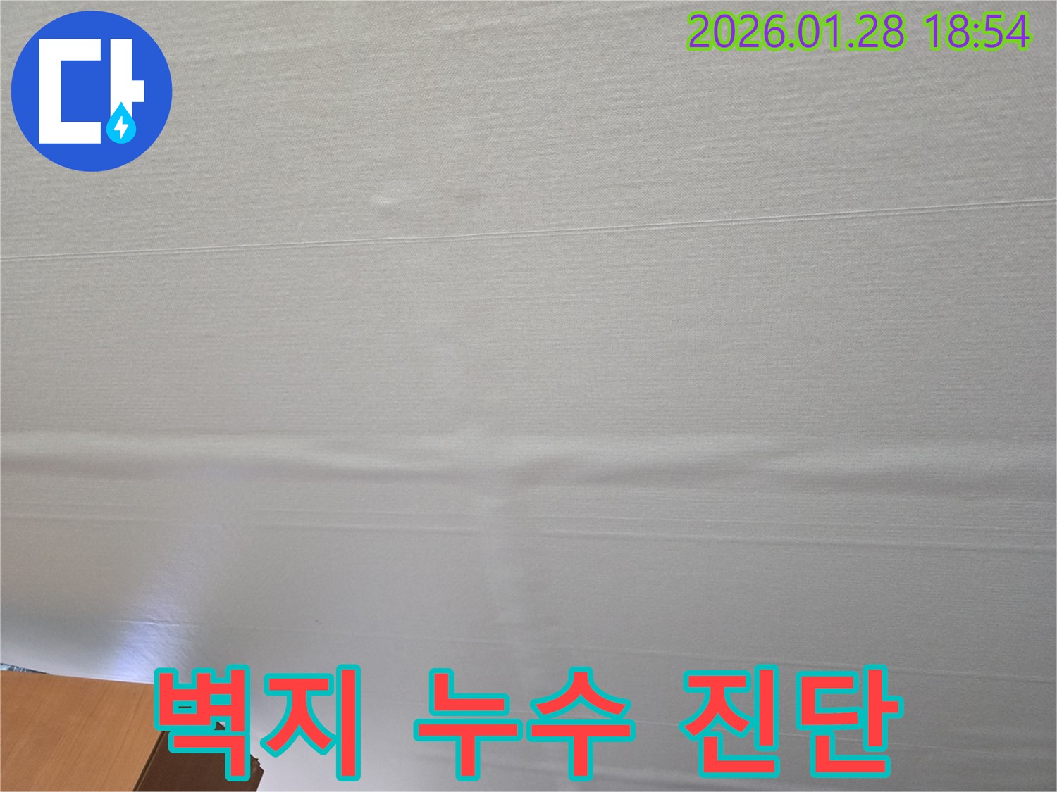 강북구 미아동 - 부풀어 오른 천장 벽지, 긴급 누수 진단
