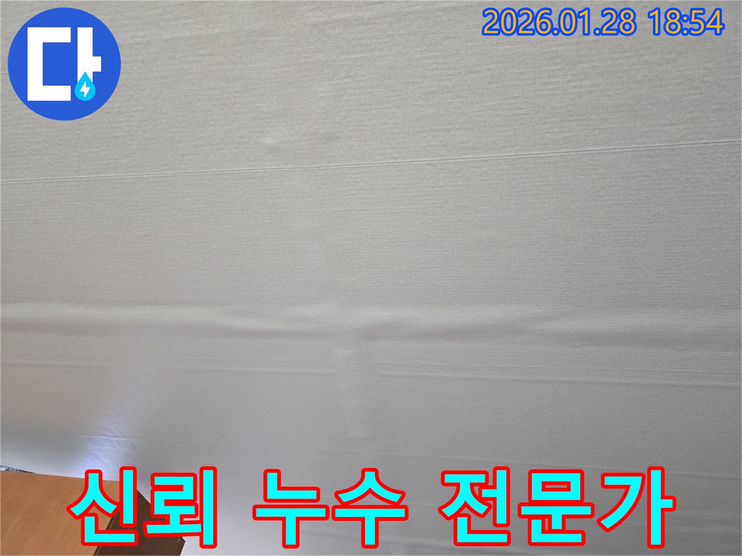 강북구 미아동 쳐진 천장 누수 - 신뢰할 수 있는 누수 전문가