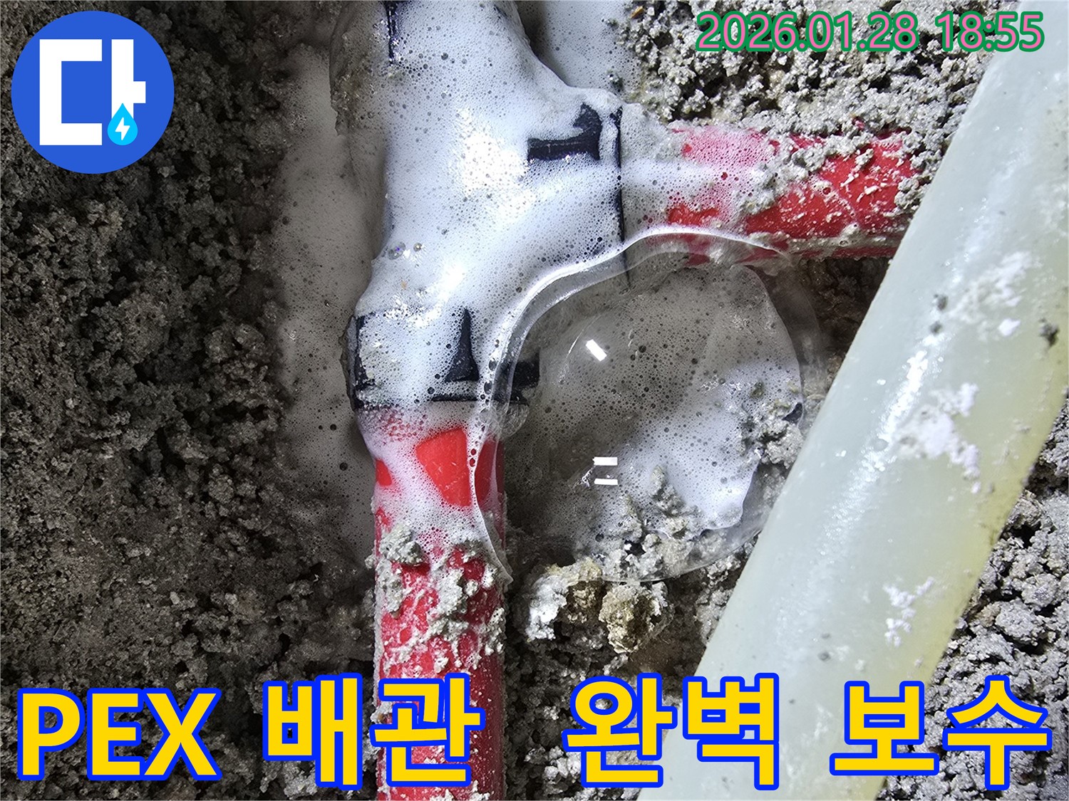 강북구 숭인동 누수 - PEX 배관 연결 부위 누수를 완벽하게 보수한 후 누수 걱정 없이 안심할 수 있는 결과를 보여줍니다.