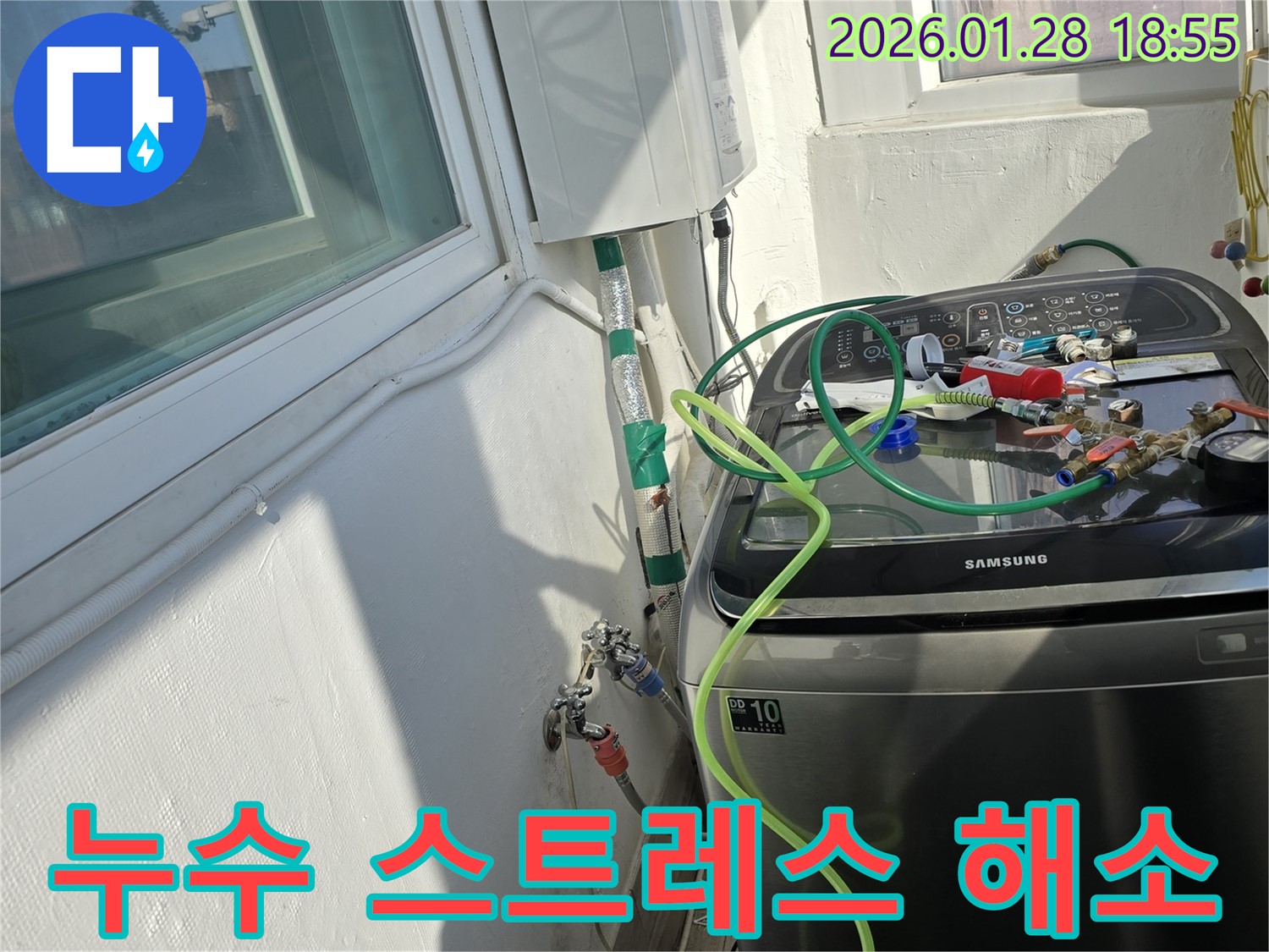 누수 스트레스 해소 - 누수 문제, 완벽하게 해결하여 스트레스를 날려드립니다.