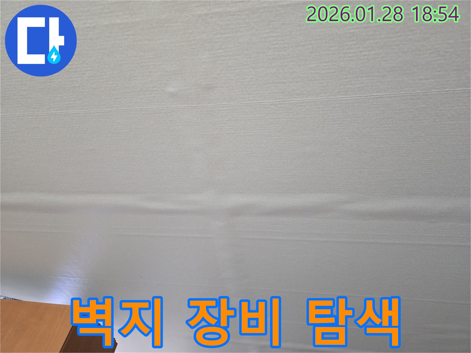 미아동 부풀어 오른 벽지 누수 - 첨단 장비를 이용한 누수 지점 탐색