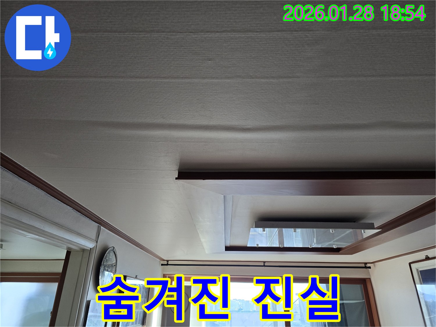 미아동 천장 누수 - 쳐진 천장 속에 숨겨진 누수 원인 추적