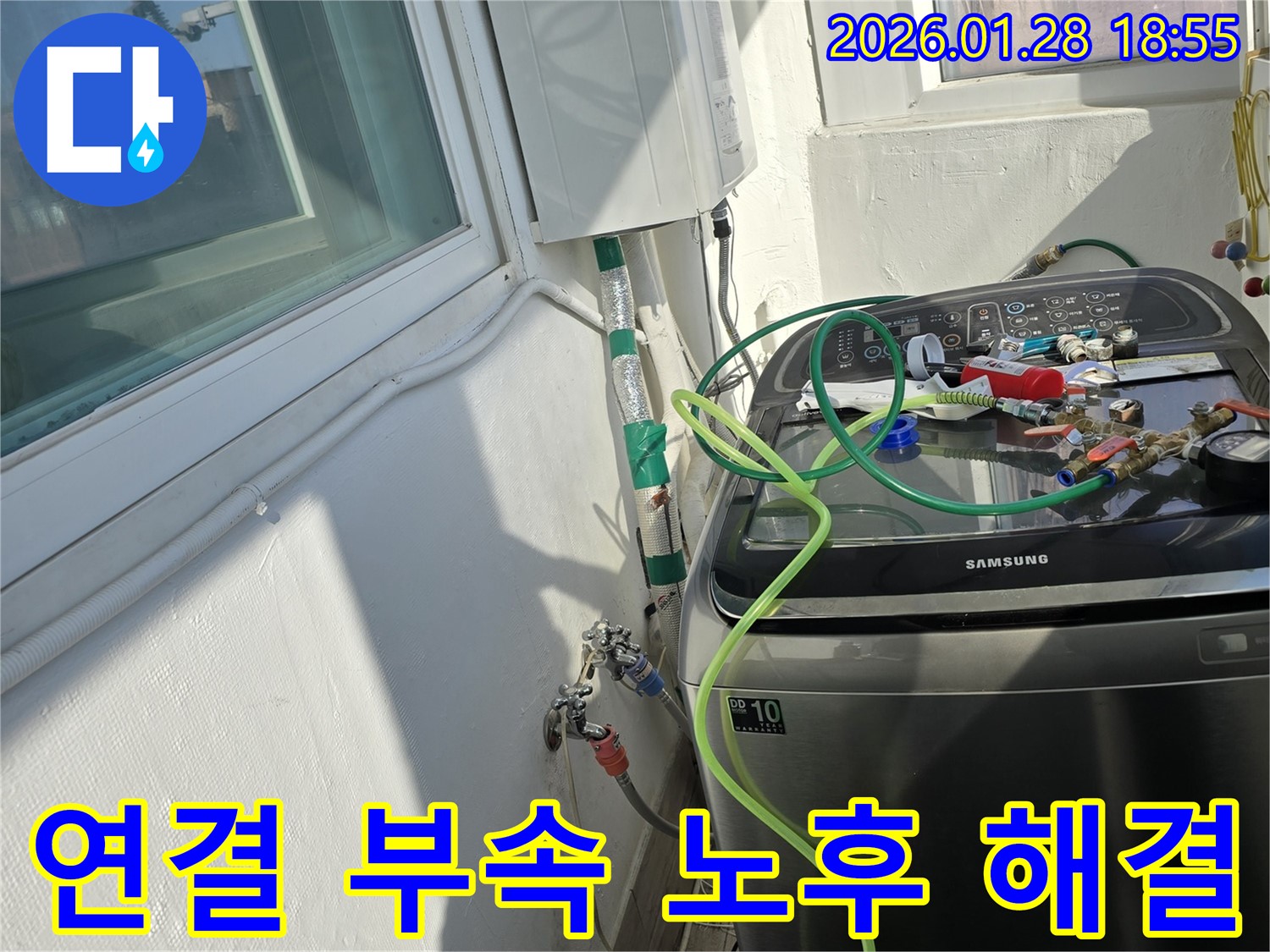 세탁기 연결 부속 노후 해결 - 새 부속 교체로 누수 방지