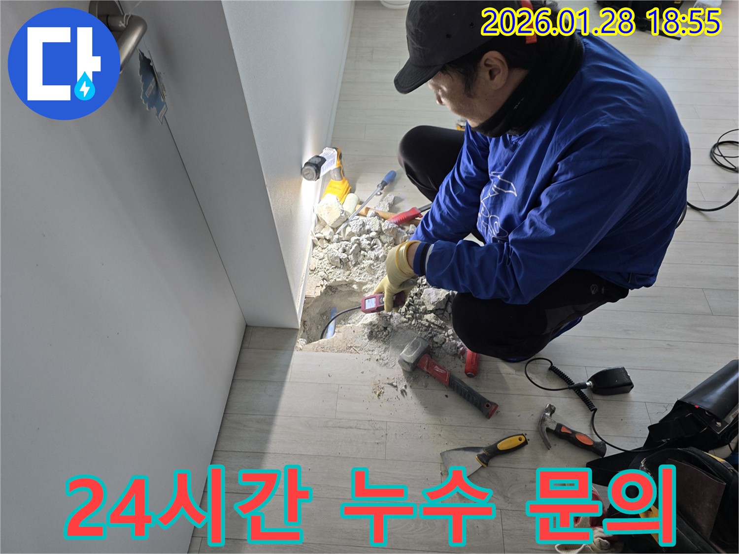 인수동 누수 - 24시간 긴급 누수, 언제든 문의