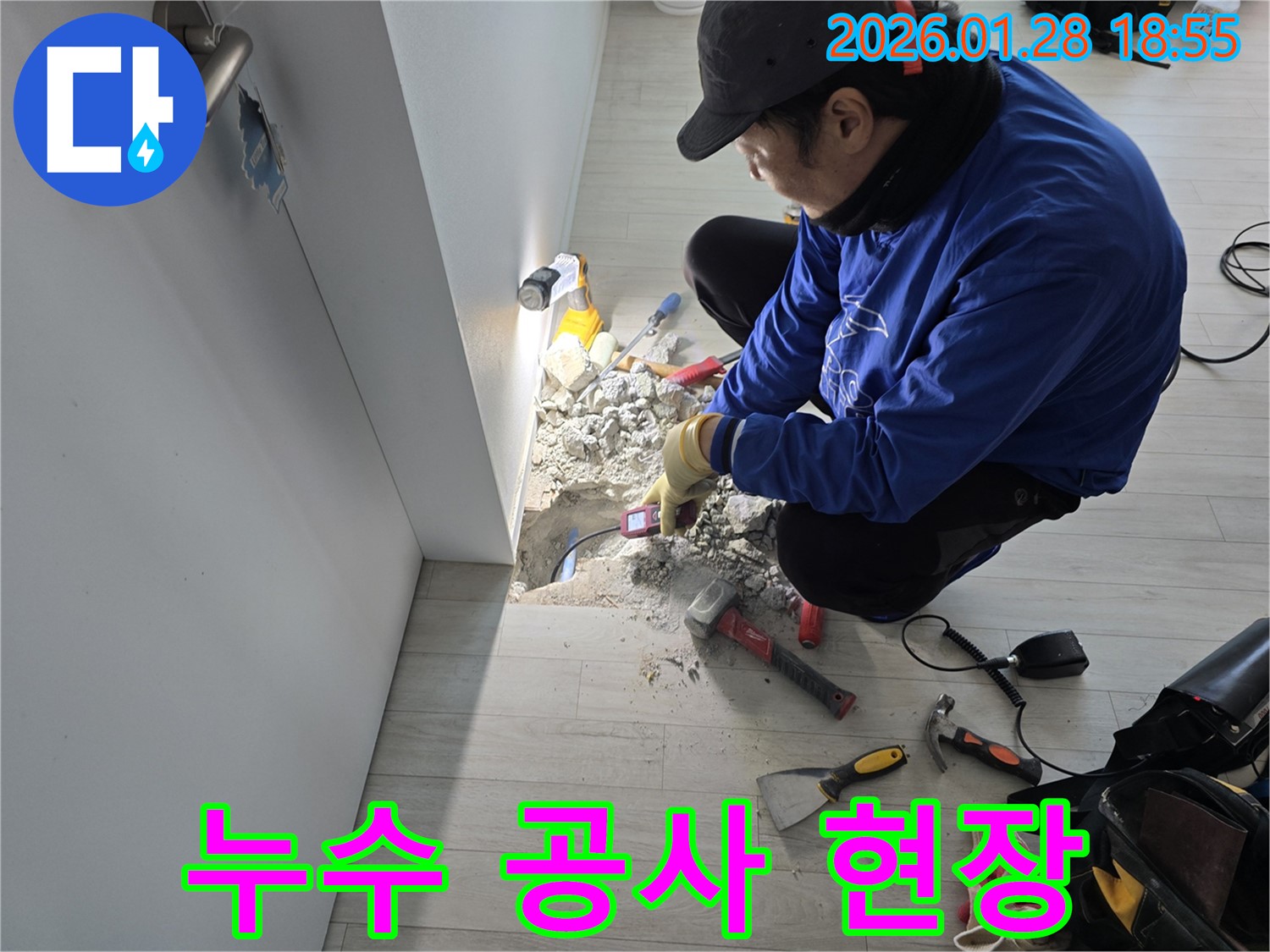 인수동 누수 공사 - 누수 지점 확인 및 보수 준비