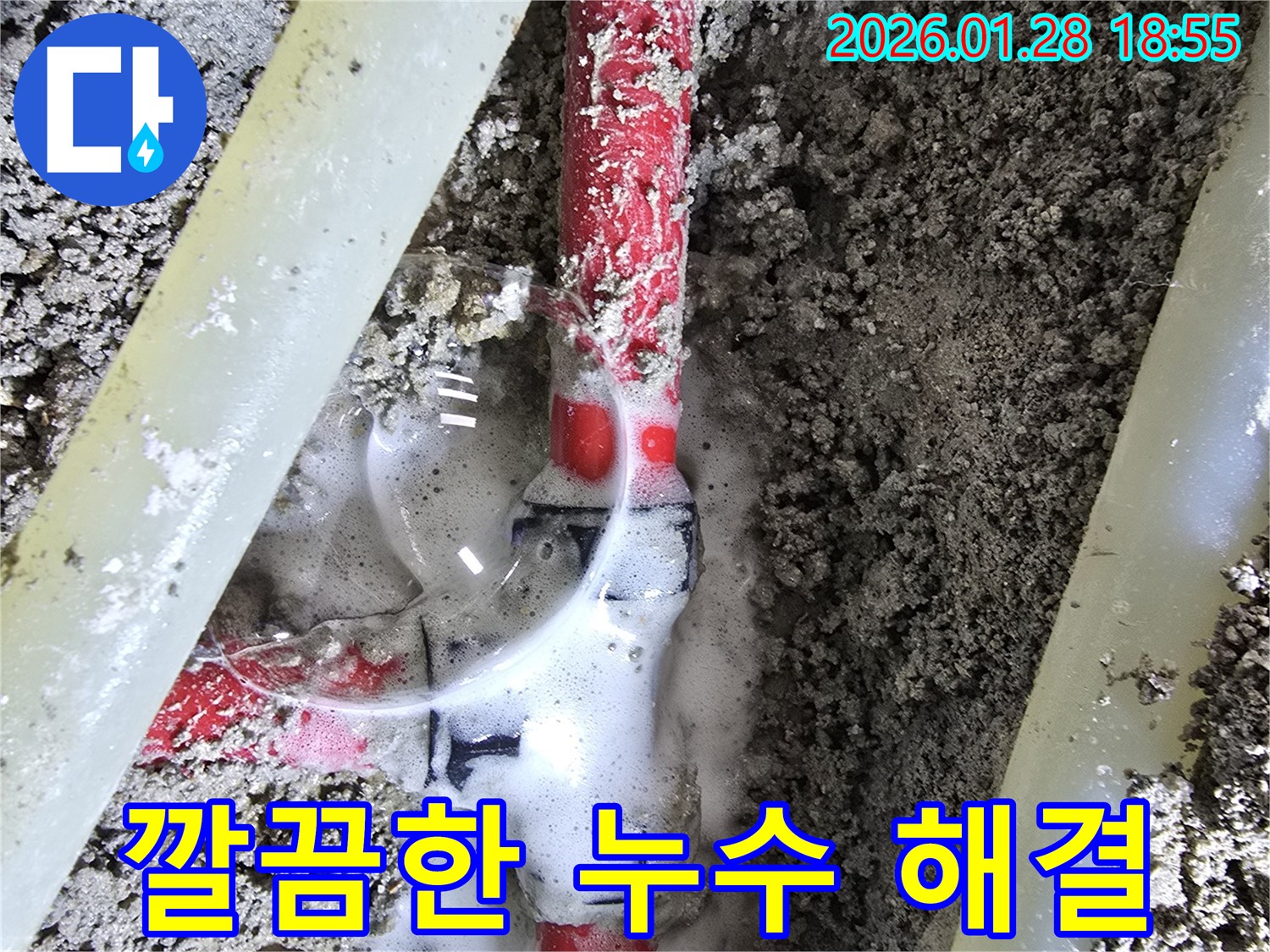 인수동 누수 - 누수탐지부터 완벽한 공사까지 한 번에 해결!