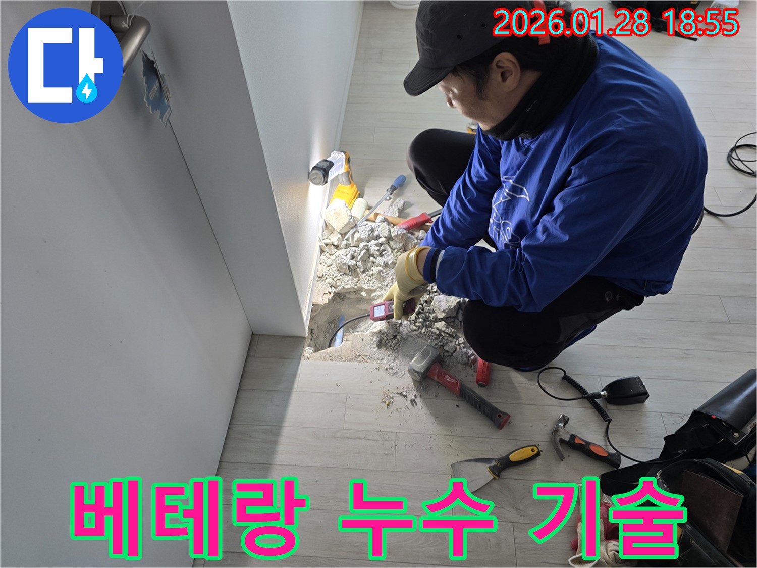 인수동 누수 - 베테랑 기술력으로 완벽 해결