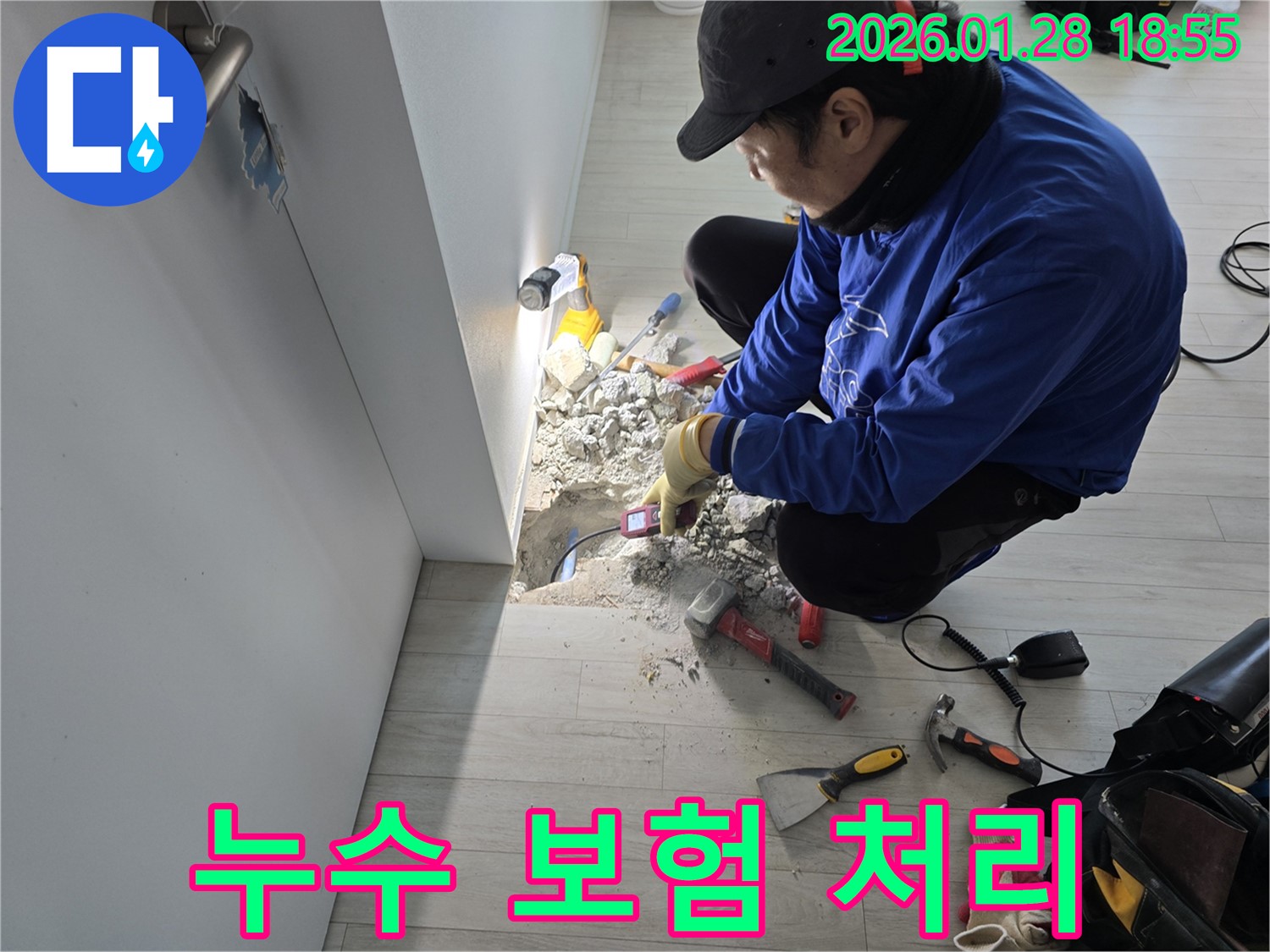 인수동 누수 - 복잡한 보험 처리, 저희가 대신