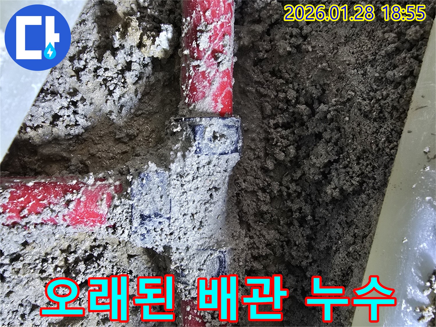 인수동 누수 - 오래된 배관 연결 부위에서 발견된 누수 완벽하게 차단