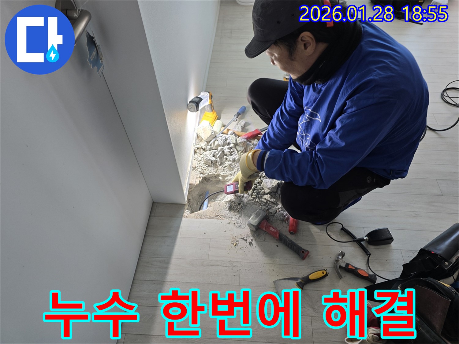 인수동 누수 - 탐지부터 보수까지 원스톱으로 해결