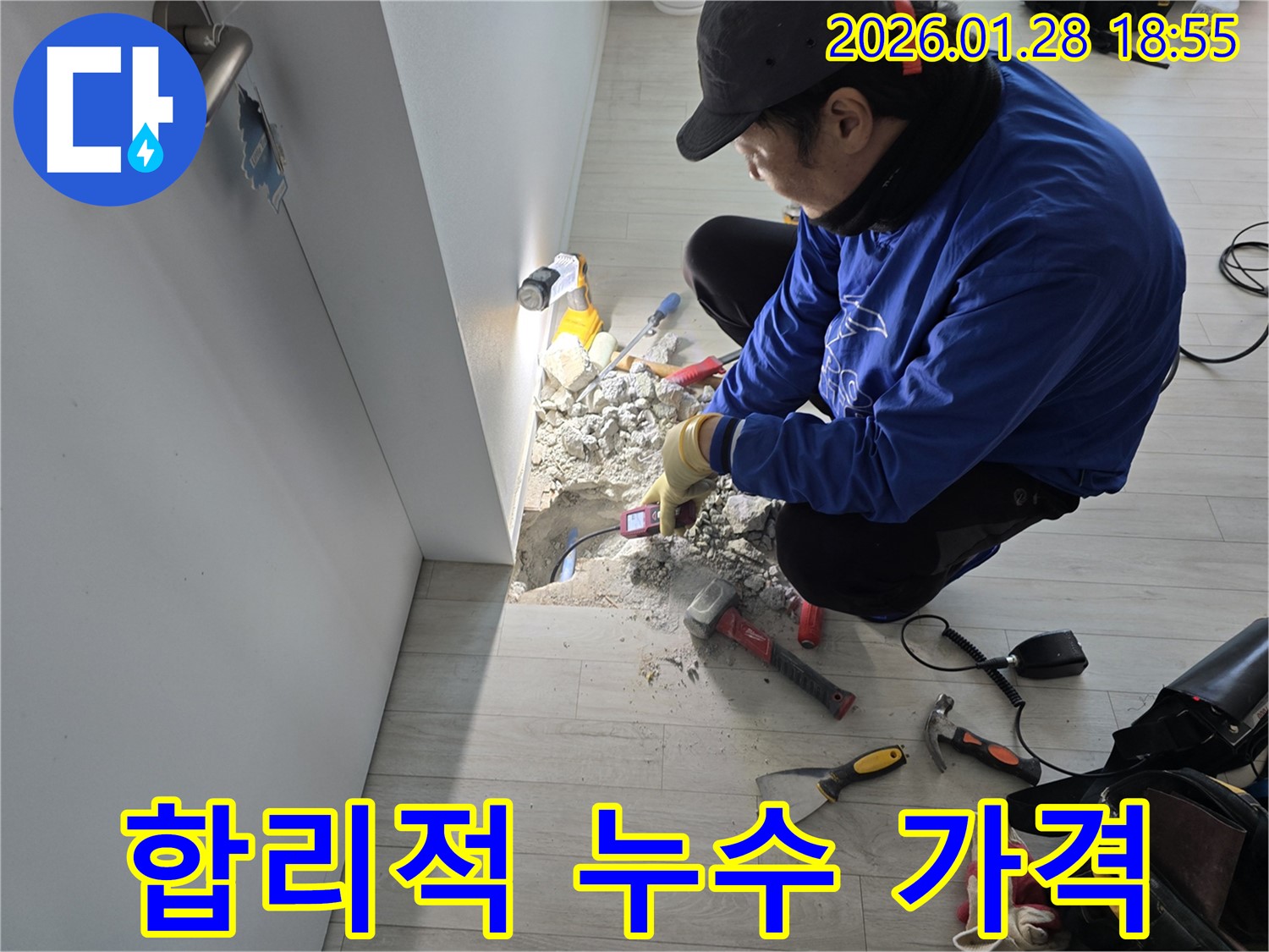 인수동 누수 - 합리적인 가격으로 누수 해결