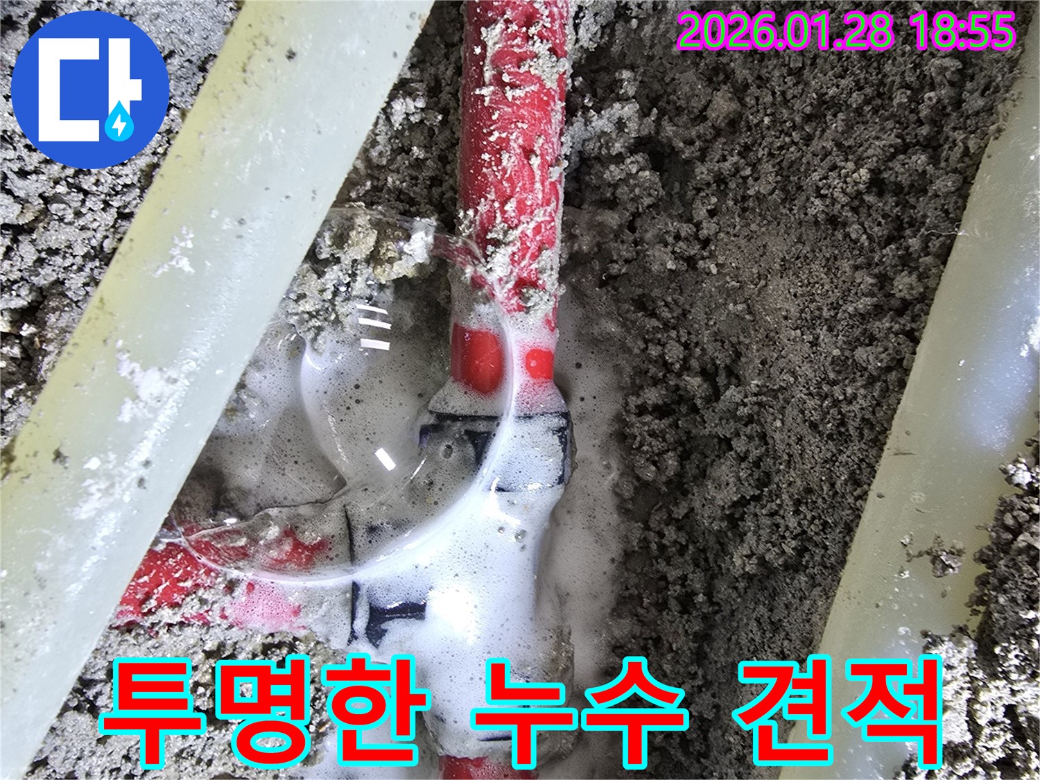 인수동 누수 - 합리적인 비용과 투명한 견적으로 누수 고민 해결!