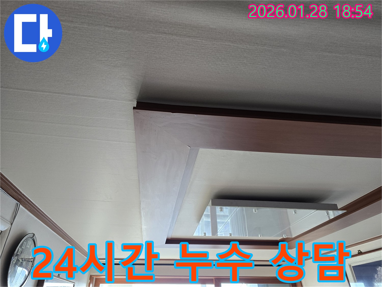 인수동 천장 누수 24시간 상담 - 언제든지 문의 - 야간 누수 해결