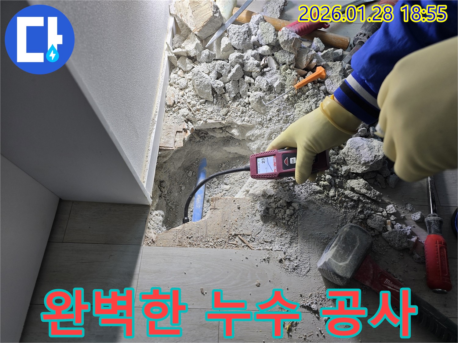 인수봉로 누수 - 원인부터 해결까지 완벽한 누수 공사 진행