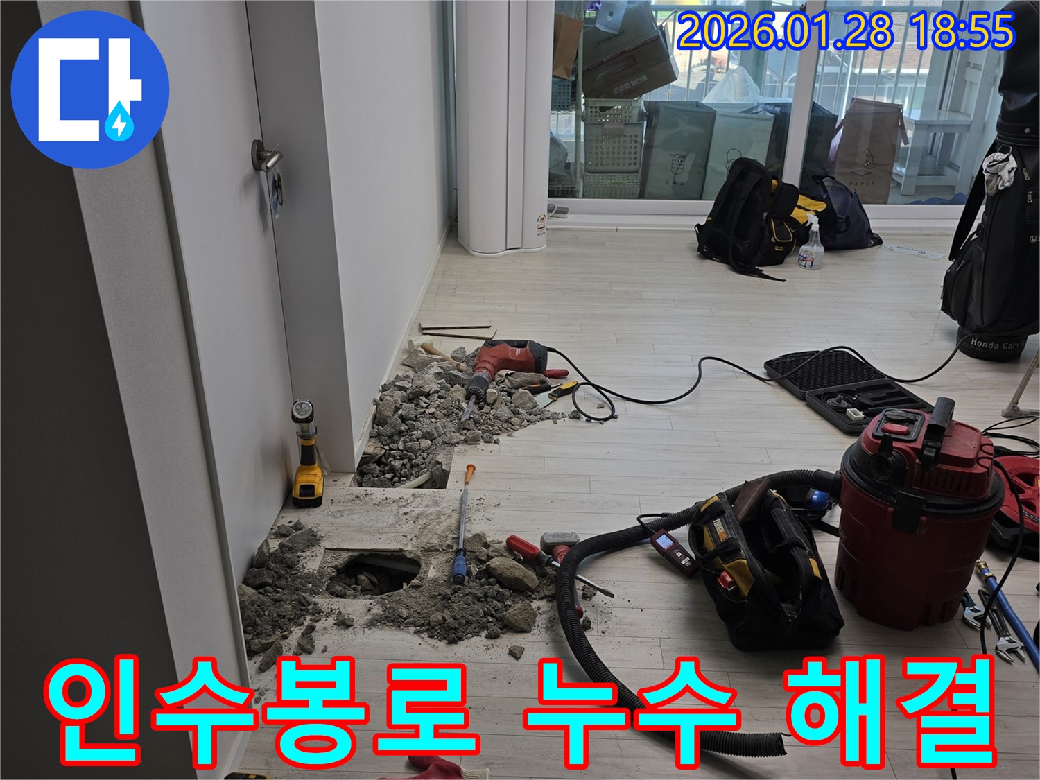 인수봉로19길 누수 - 문제 해결을 위한 꼼꼼한 작업 과정