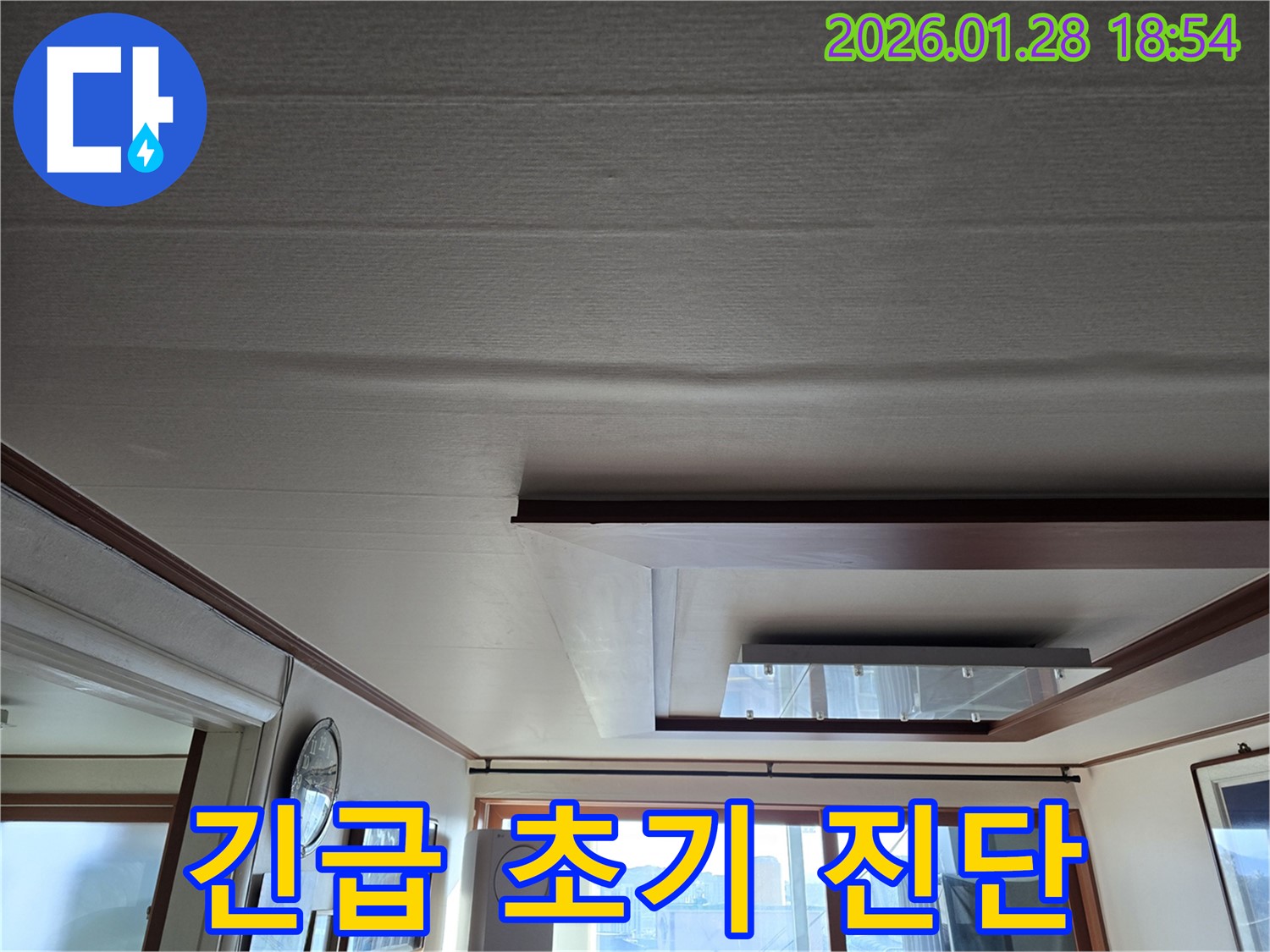 인수봉로19길 누수 - 처진 천장 긴급 점검 및 빠른 초기 진단