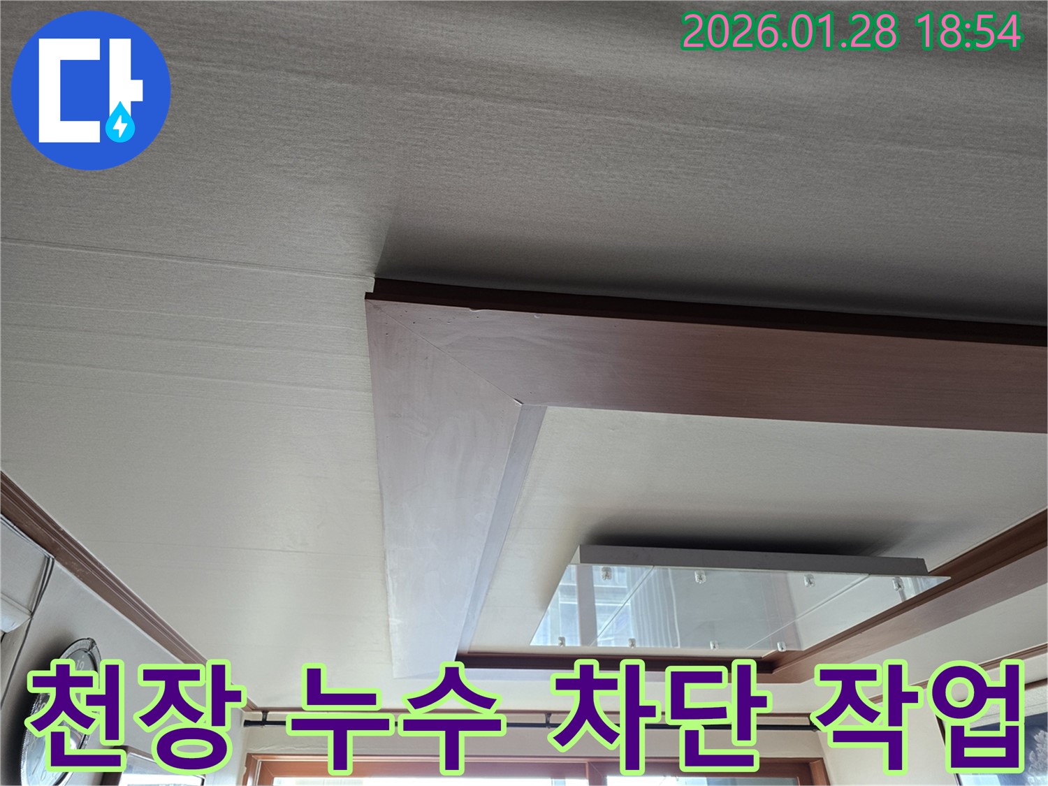천장 누수 차단 작업 - 방수 작업 진행 - 누수 재발 방지