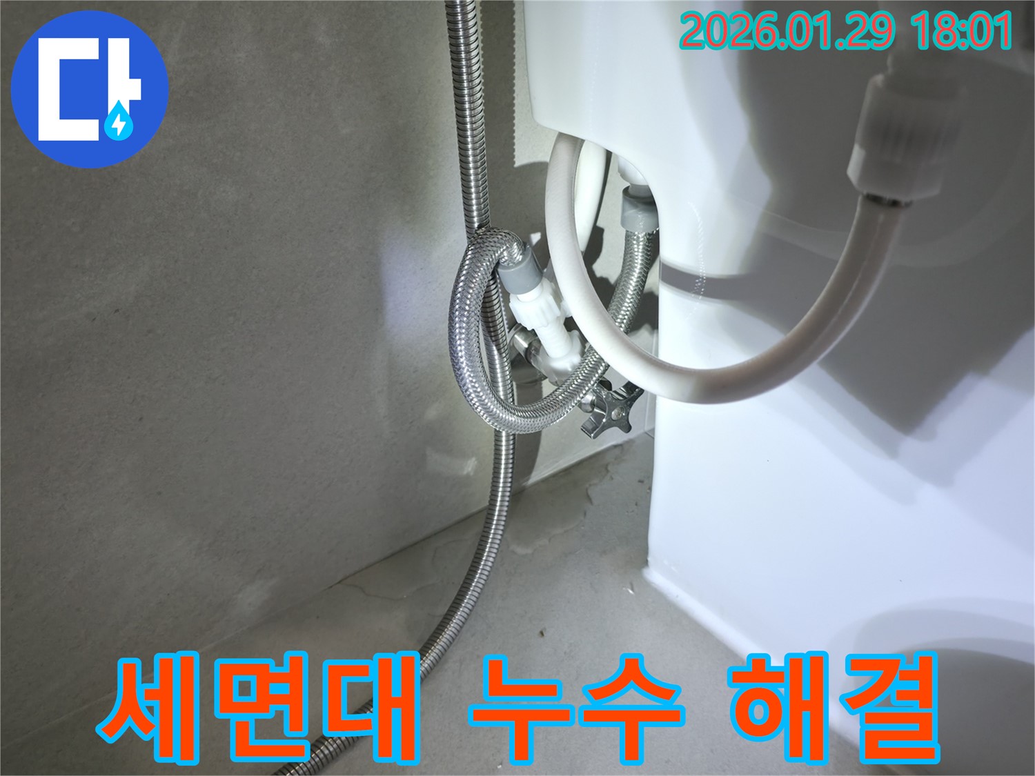 금촌동 세면대 아래 누수 - 연결부 문제 해결 과정