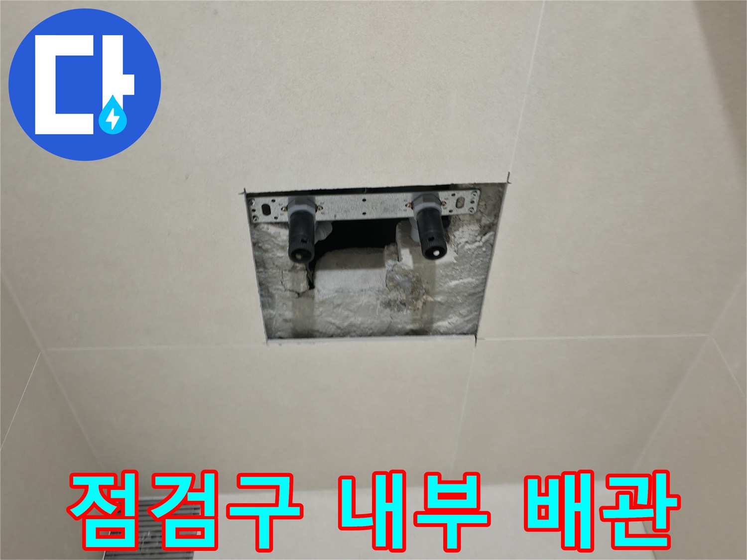 욕실 천장 점검구-배관 부속의 연결 상태 촬영