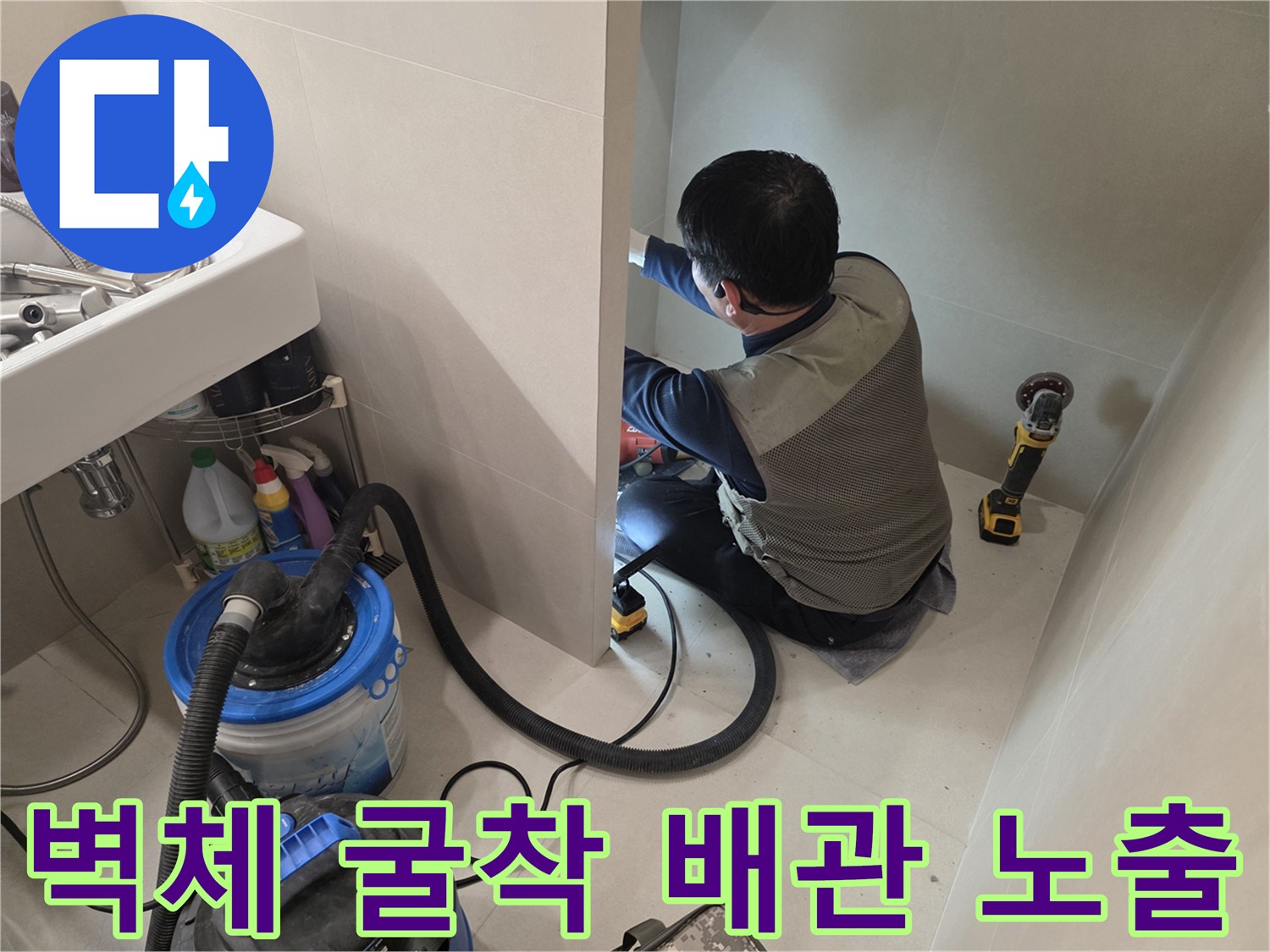 타일 제거 후-드러난 매립 배관과 작업 도구들