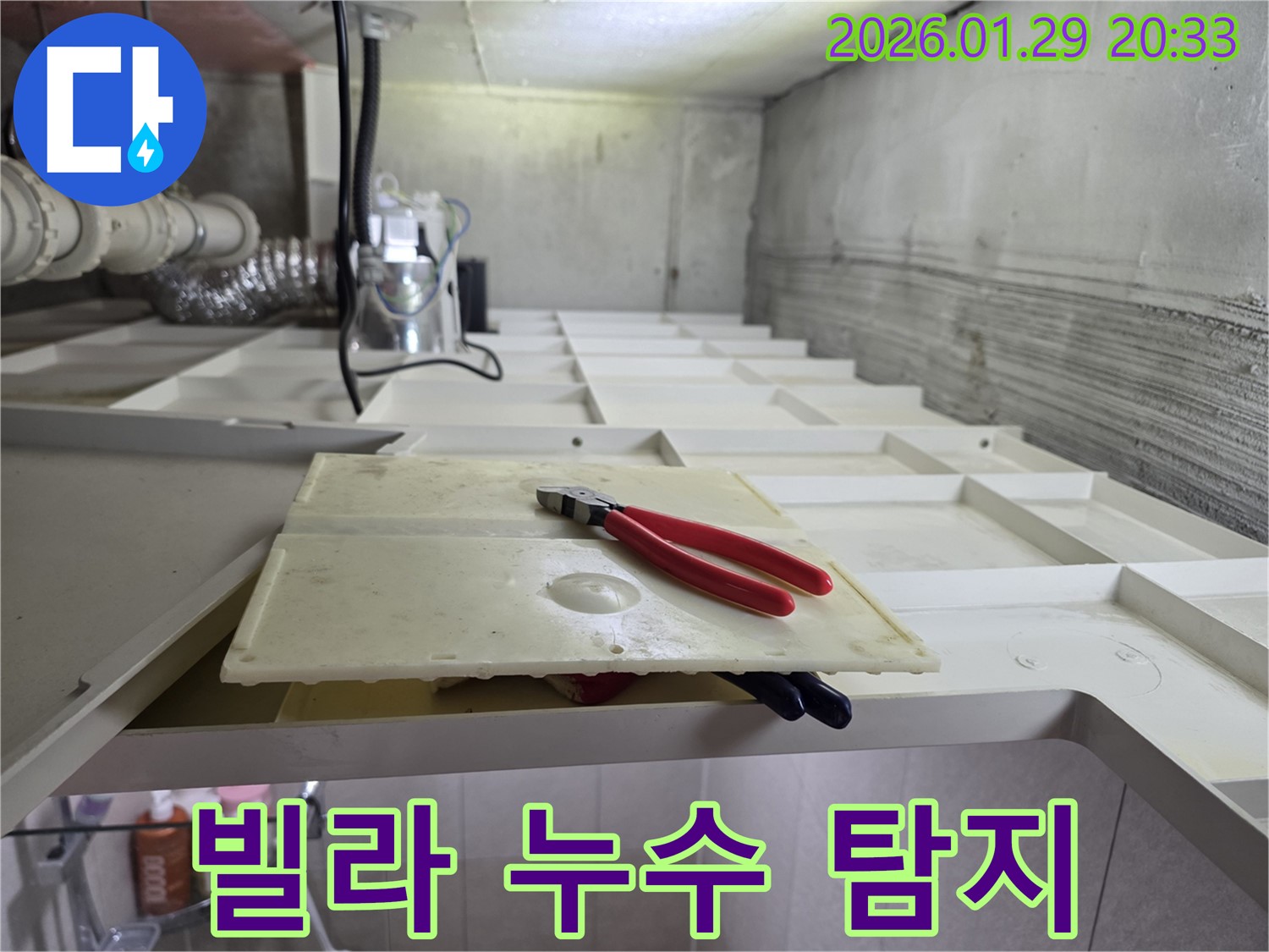 파주 빌라 누수 탐지 - 첨단 장비로 숨은 누수까지 완벽하게 찾아냅니다.
