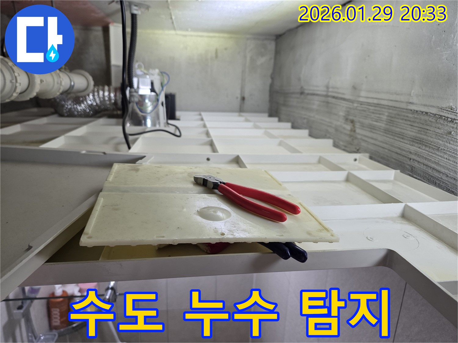 파주 수도 누수 탐지 - 첨단 장비로 숨은 수도 누수까지 완벽하게!