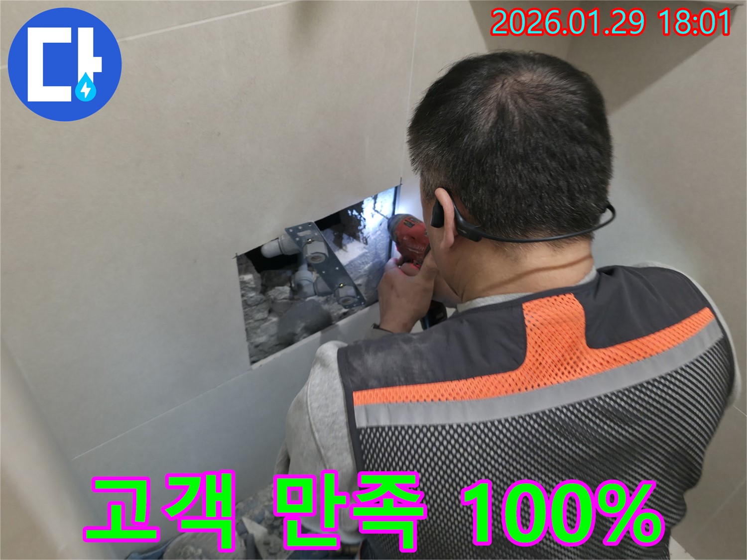파주시 금촌동 누수 - 고객 만족 100%를 위해 최선을 다합니다 - 믿음과 신뢰로 보답!