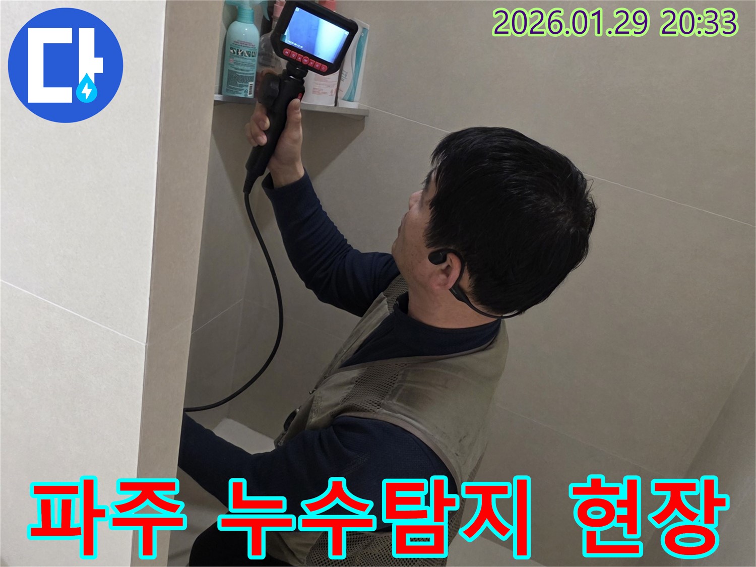 파주시 누수탐지 전문가가 누수 원인을 찾기 위해 정밀 장비로 검사하는 모습 - 꼼꼼한 진단으로 누수 문제를 해결합니다.