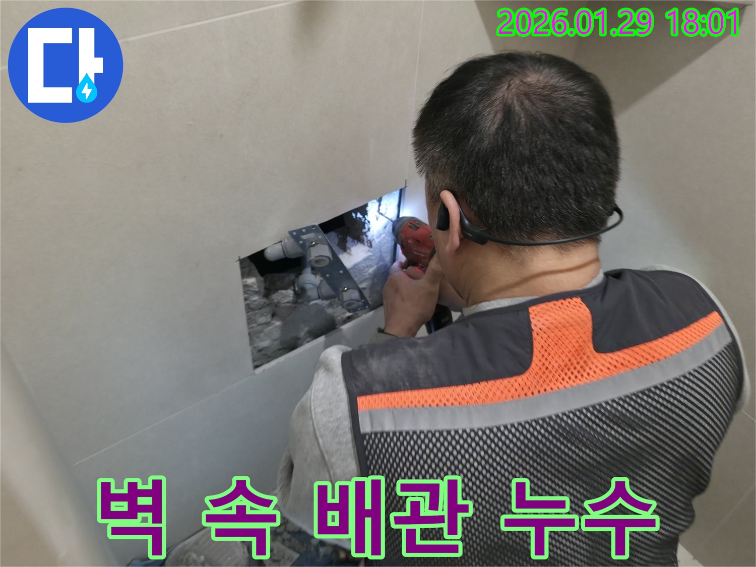 파주시 문산읍 누수 현장 - 벽 속 숨은 배관 누수를 정확히 찾아 해결하는 모습입니다 - 숙련된 기술력으로 완벽하게!