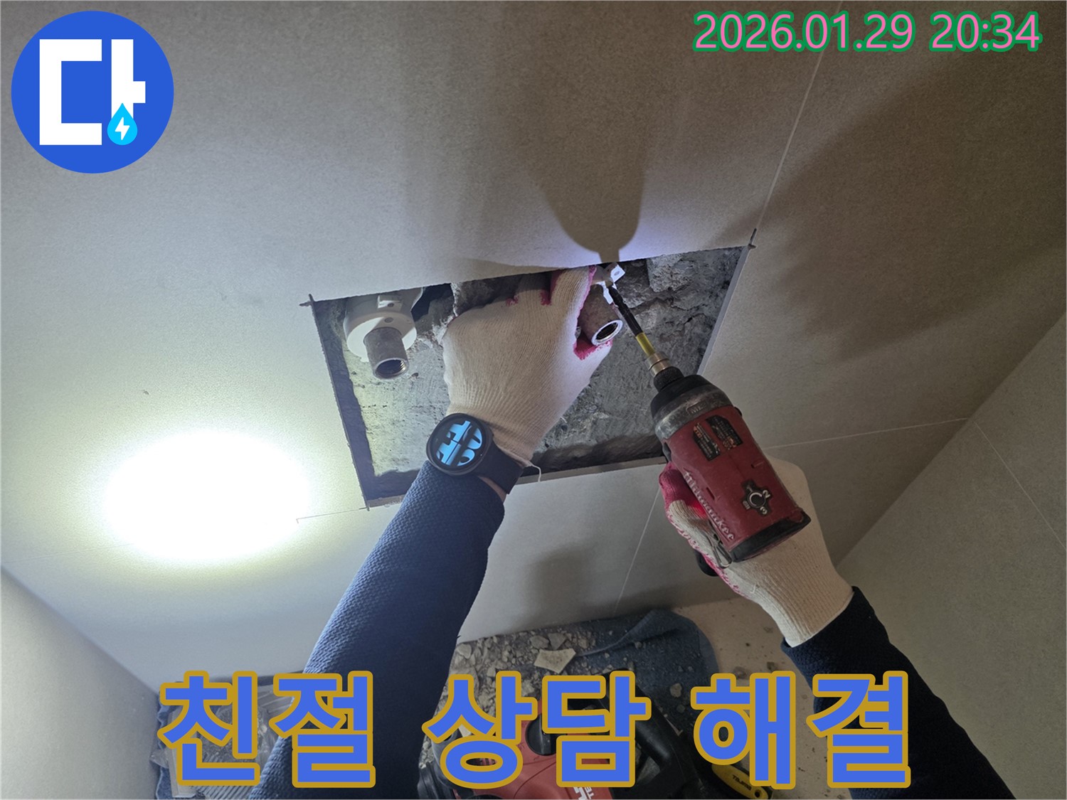파주시 오산리 누수 - 친절한 상담으로 고객의 궁금증을 시원하게 해결해 드리는 전문가의 모습입니다.