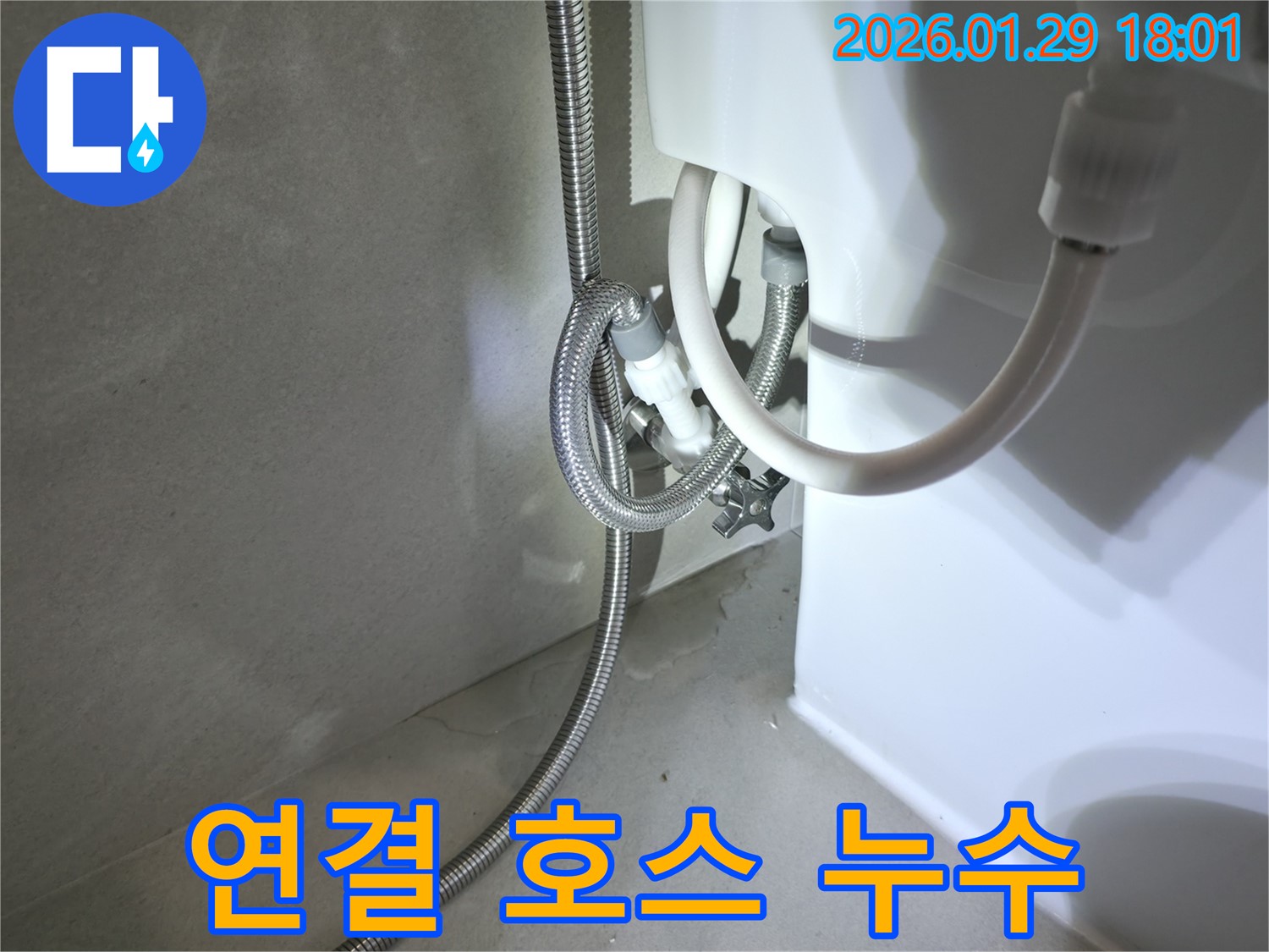 파주시 월롱면 변기 누수 - 물탱크 연결 호스 문제