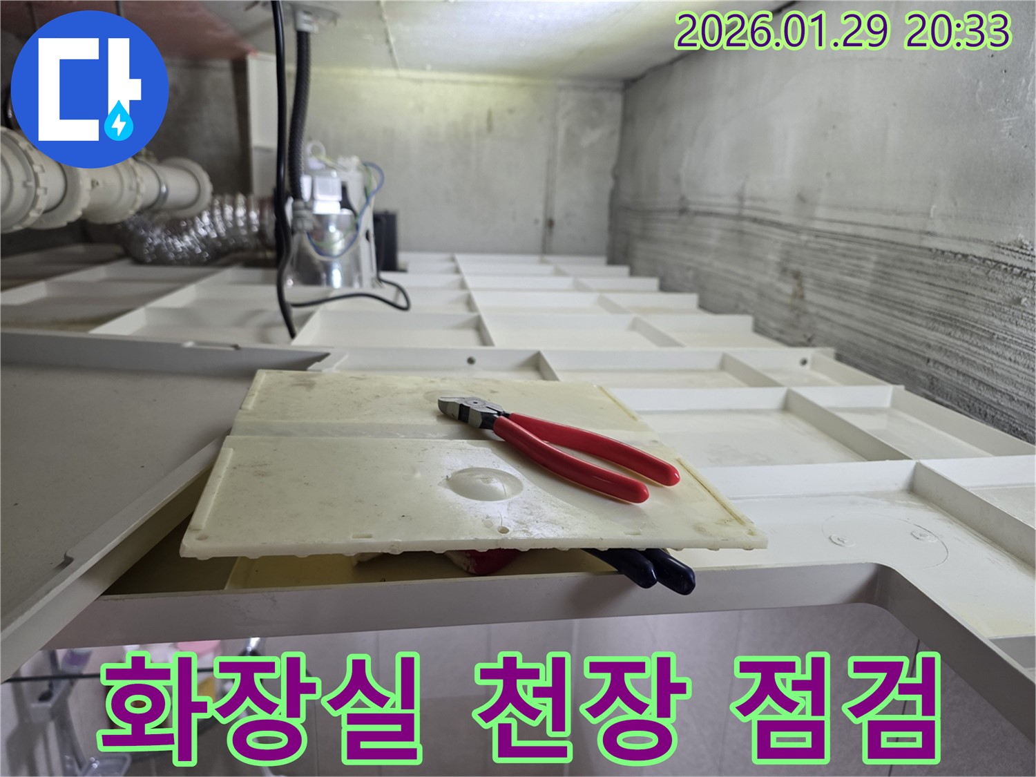 파주시 조리읍 화장실 천장 점검 - 꼼꼼한 점검으로 누수 원인을 정확히 진단