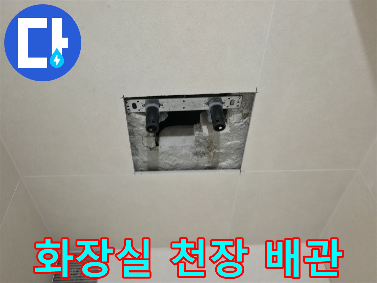 화장실-천장-내부-배관-연결-지점-확인